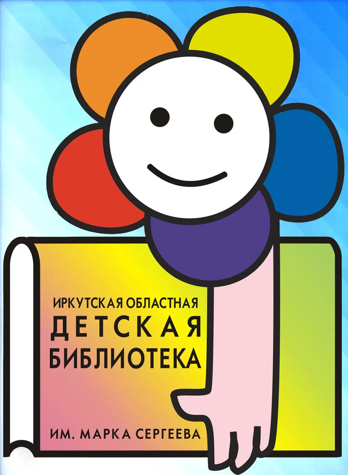 Иркутская областная детская библиотека им. Марка Сергеева — канал в мессенджере MAX