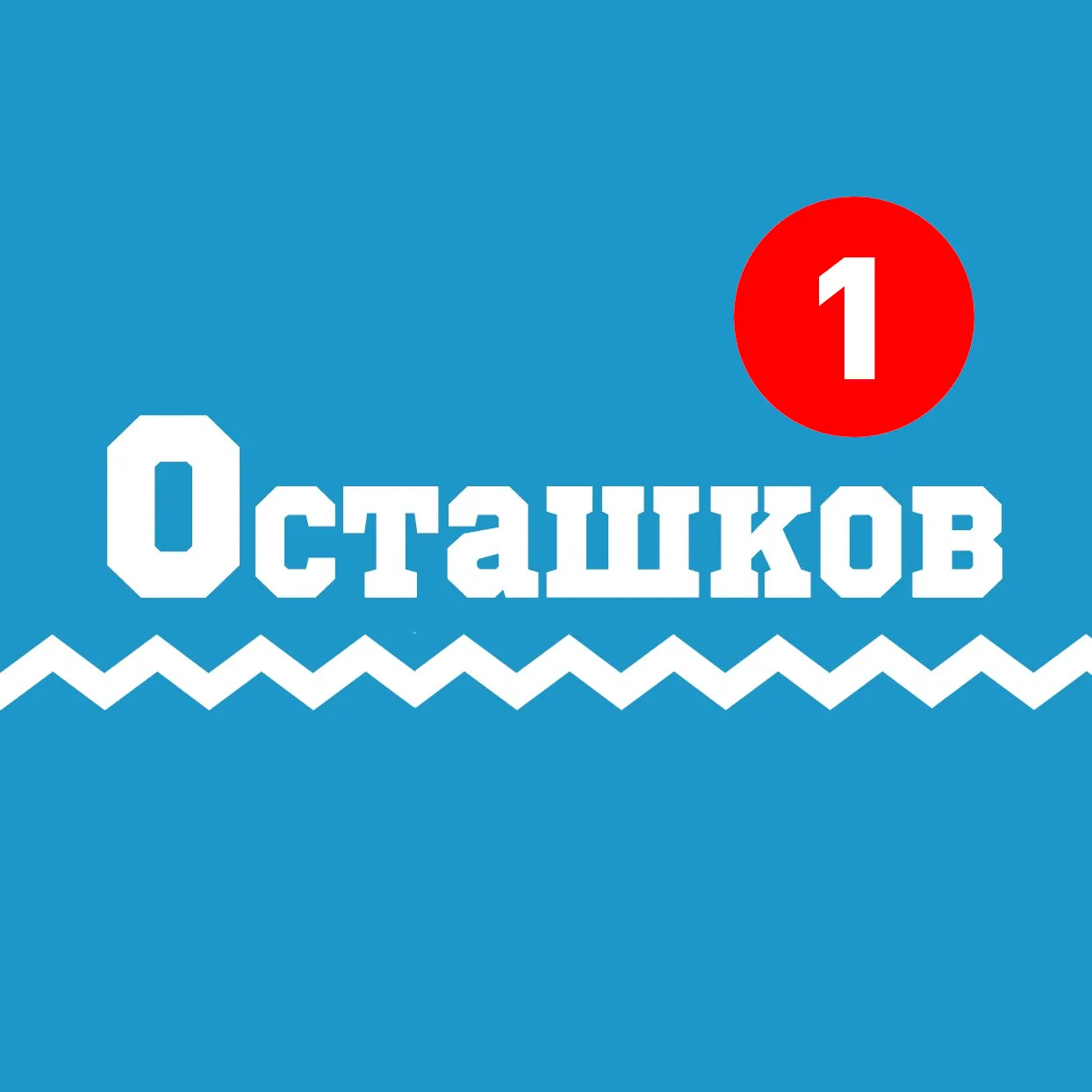 Осташков | Новости в Осташкове — канал в мессенджере MAX