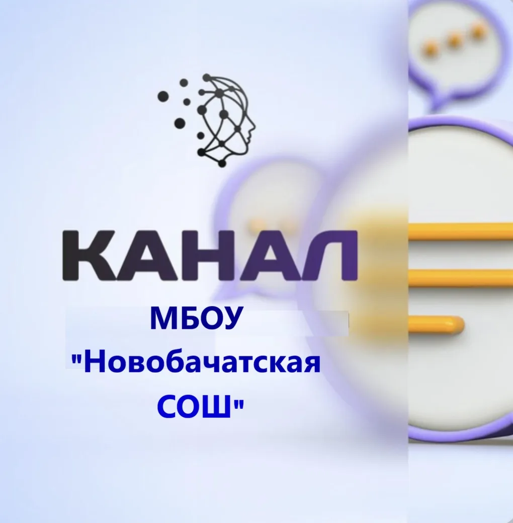 МБОУ "Новобачатская СОШ" Беловский МО — канал в мессенджере MAX