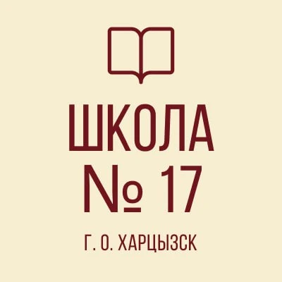 ГБОУ "СШ № 17 Г.О. ХАРЦЫЗСК" — канал в мессенджере MAX