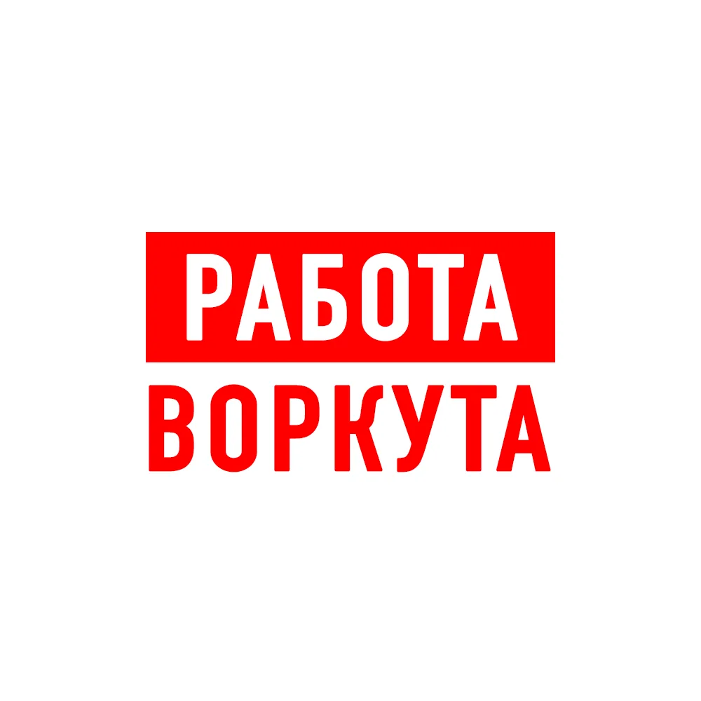 Работа в Воркуте — канал в мессенджере MAX