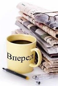Газета "Вперед"