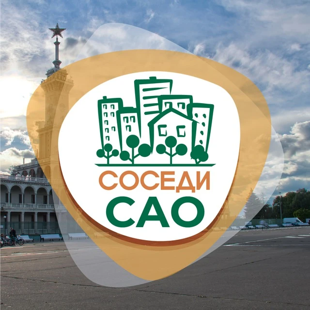 СОСЕДИ САО — канал в мессенджере MAX
