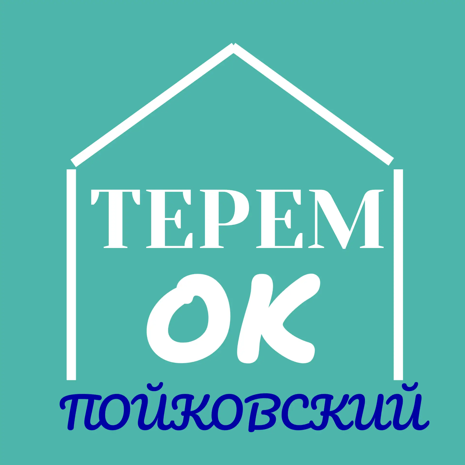 НРМ ДОБУ "ЦРР-д/с "Теремок" — канал в мессенджере MAX