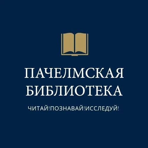Пачелмская районная библиотека