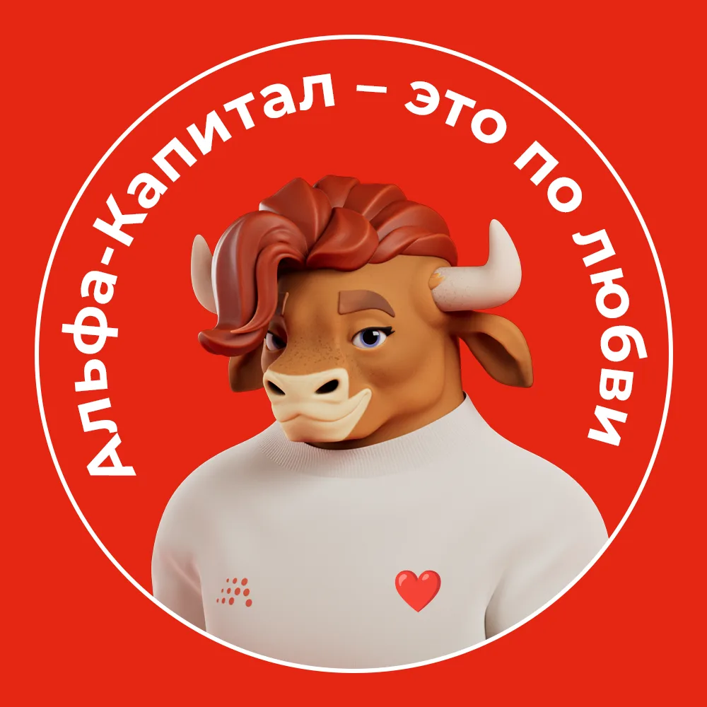 Альфа-Капитал — канал в мессенджере MAX