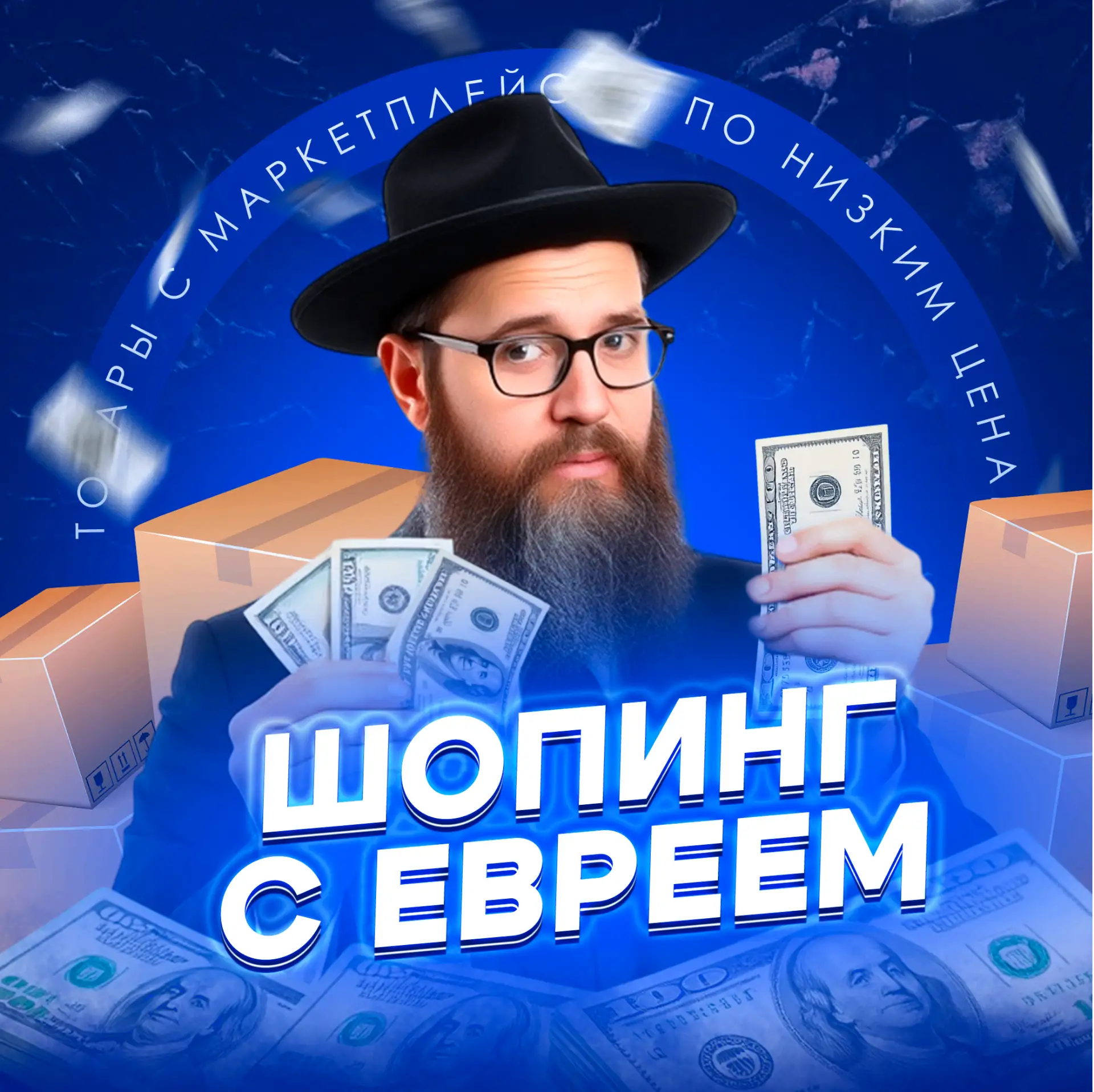 Шопинг с Евреем — канал в мессенджере MAX