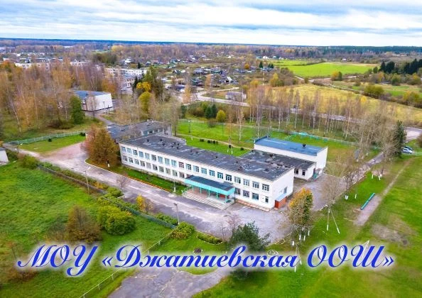 МОУ "Джатиевская ООШ"