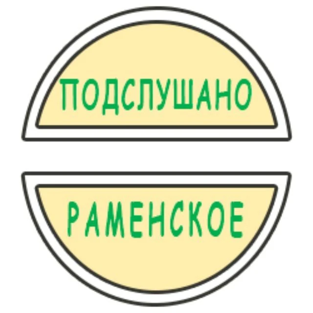 Подслушано Раменское