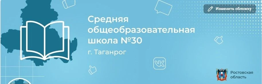 МОБУ СОШ № 30 г. Таганрог — канал в мессенджере MAX