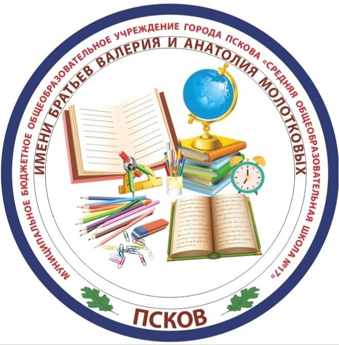 МБОУ г. Пскова "СОШ N17 им. Валерия и Анатолия Молотковых" — канал в мессенджере MAX