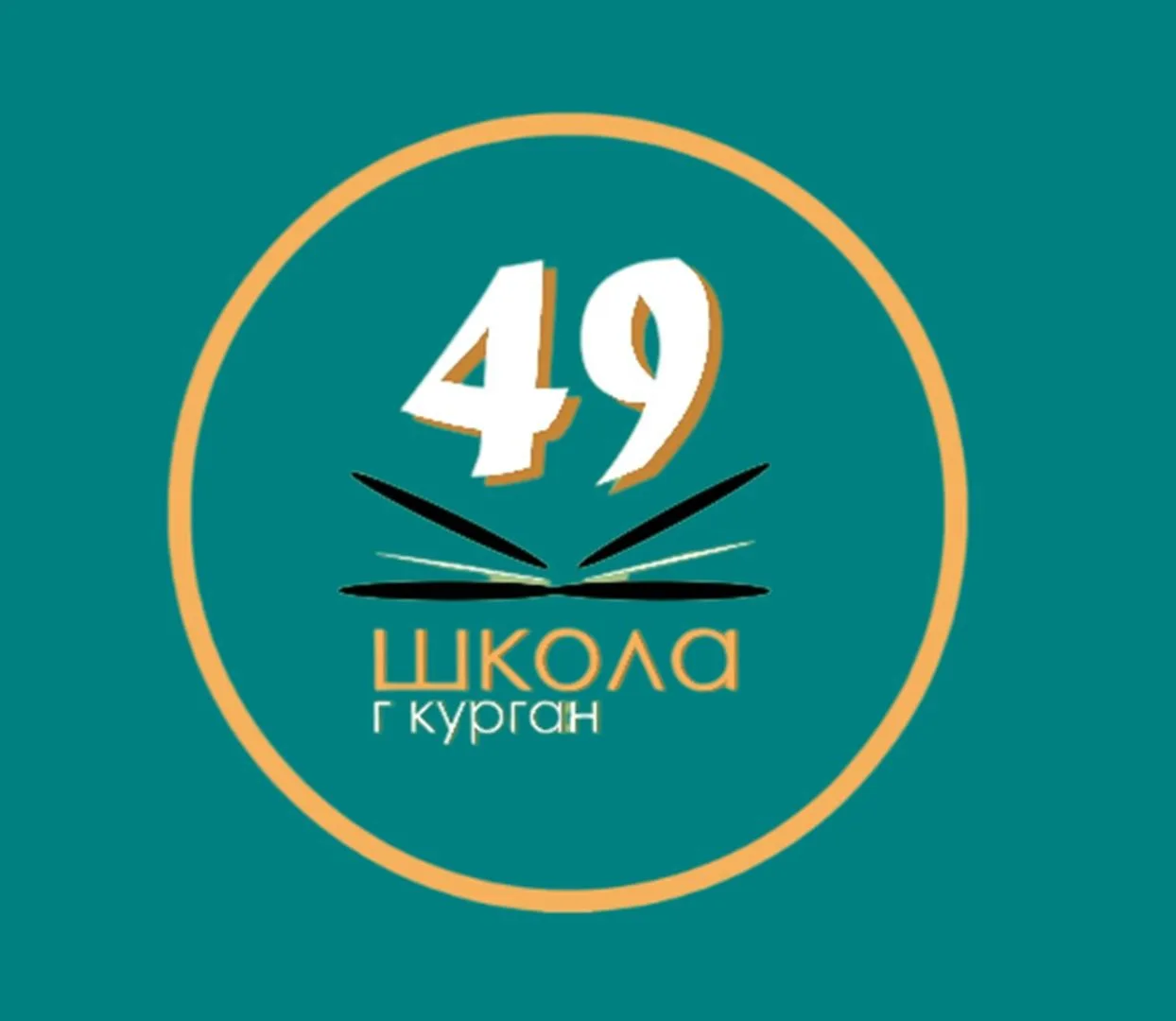 Школа 49, Курган