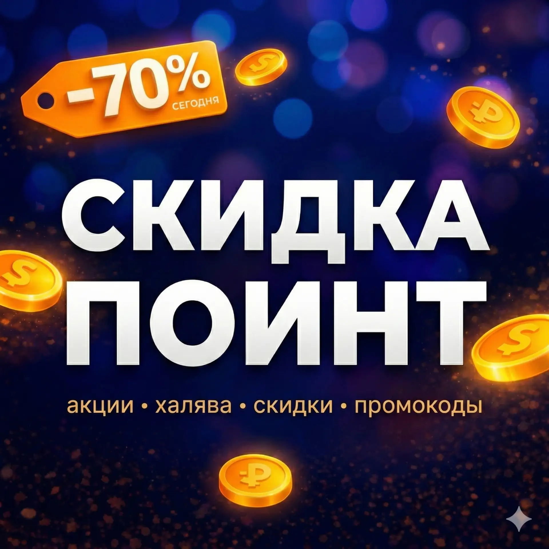Скидка Поинт | акции, халява и лучшие скидки — канал в мессенджере MAX