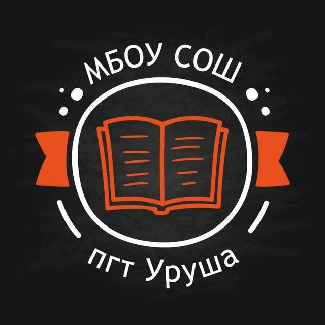 МБОУ СОШ пгт. Уруша — канал в мессенджере MAX