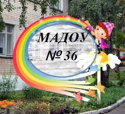 МАДОУ № 36 "Радуга" г. Златоуст