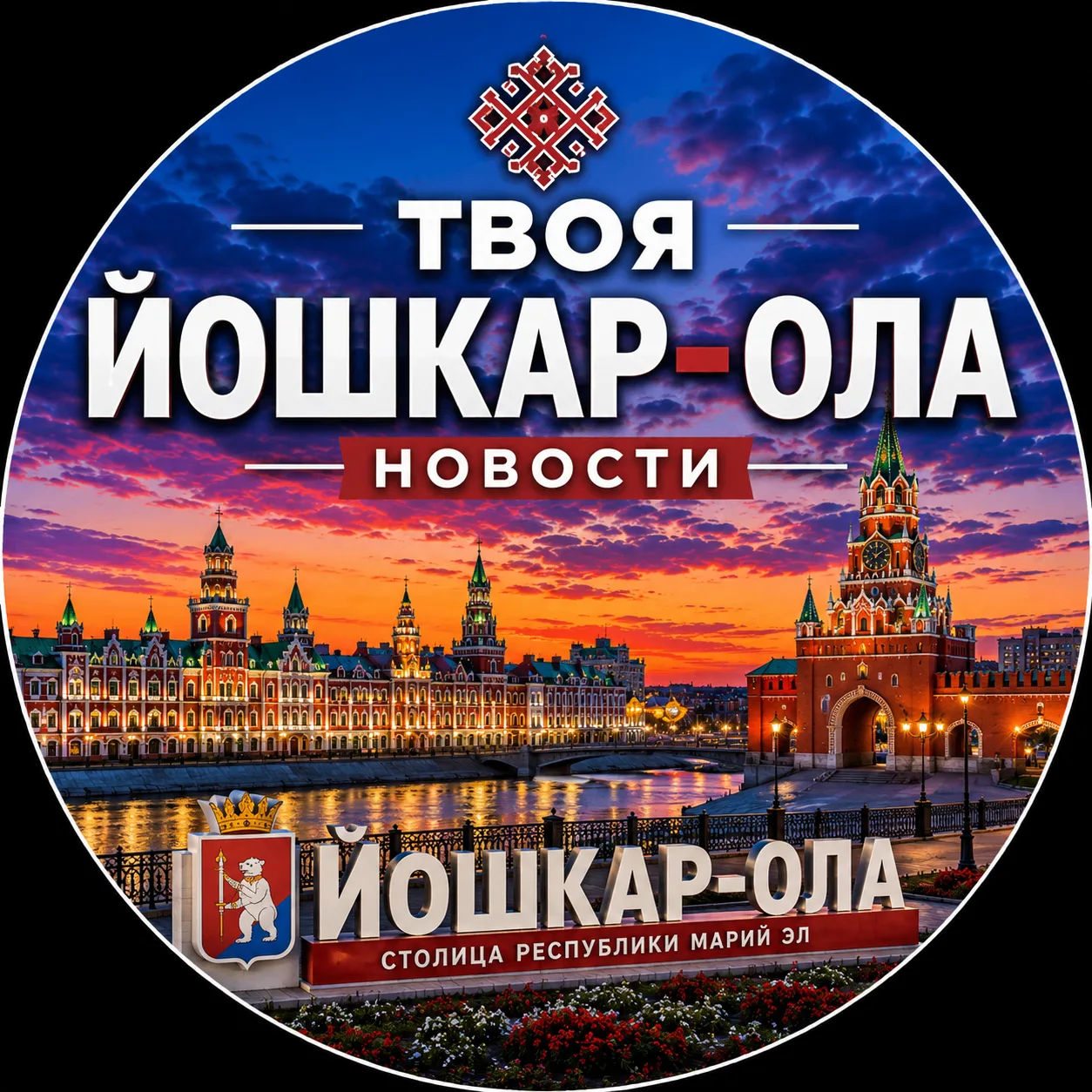 Твоя Йошкар-Ола | Новости — канал в мессенджере MAX