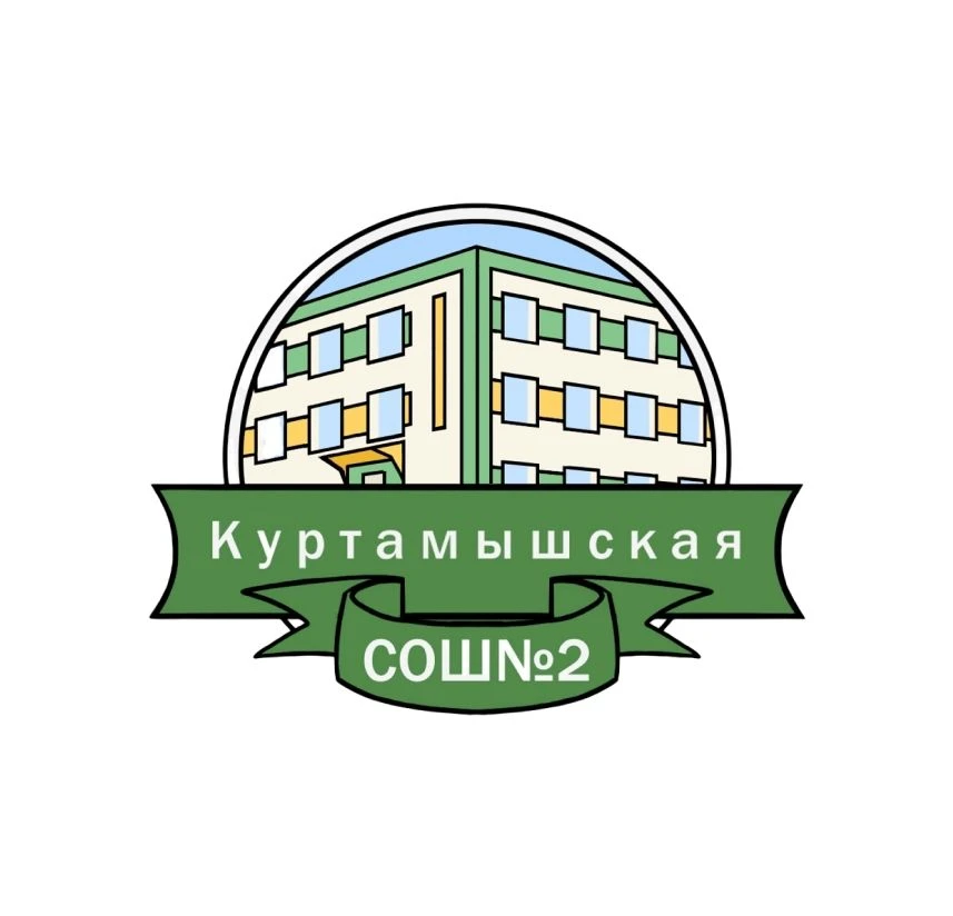 МКОУ "Куртамышская СОШ №2"