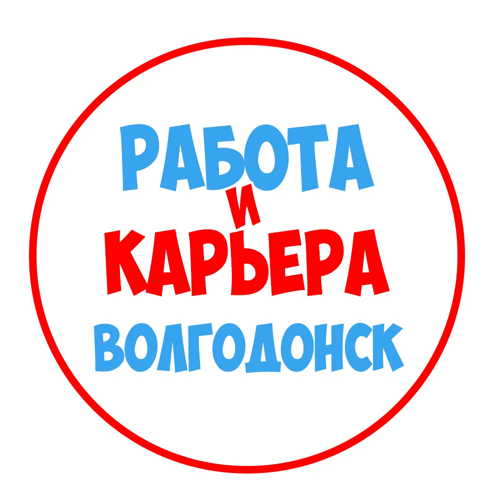 Работа в Волгодонске — канал в мессенджере MAX