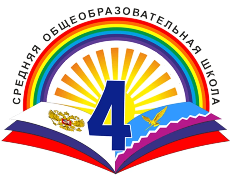 Новости МБОУ-СОШ №4 х.Малоорловский