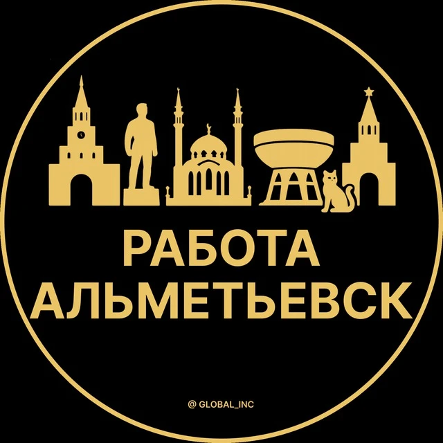 Работа Альметьевск — канал в мессенджере MAX