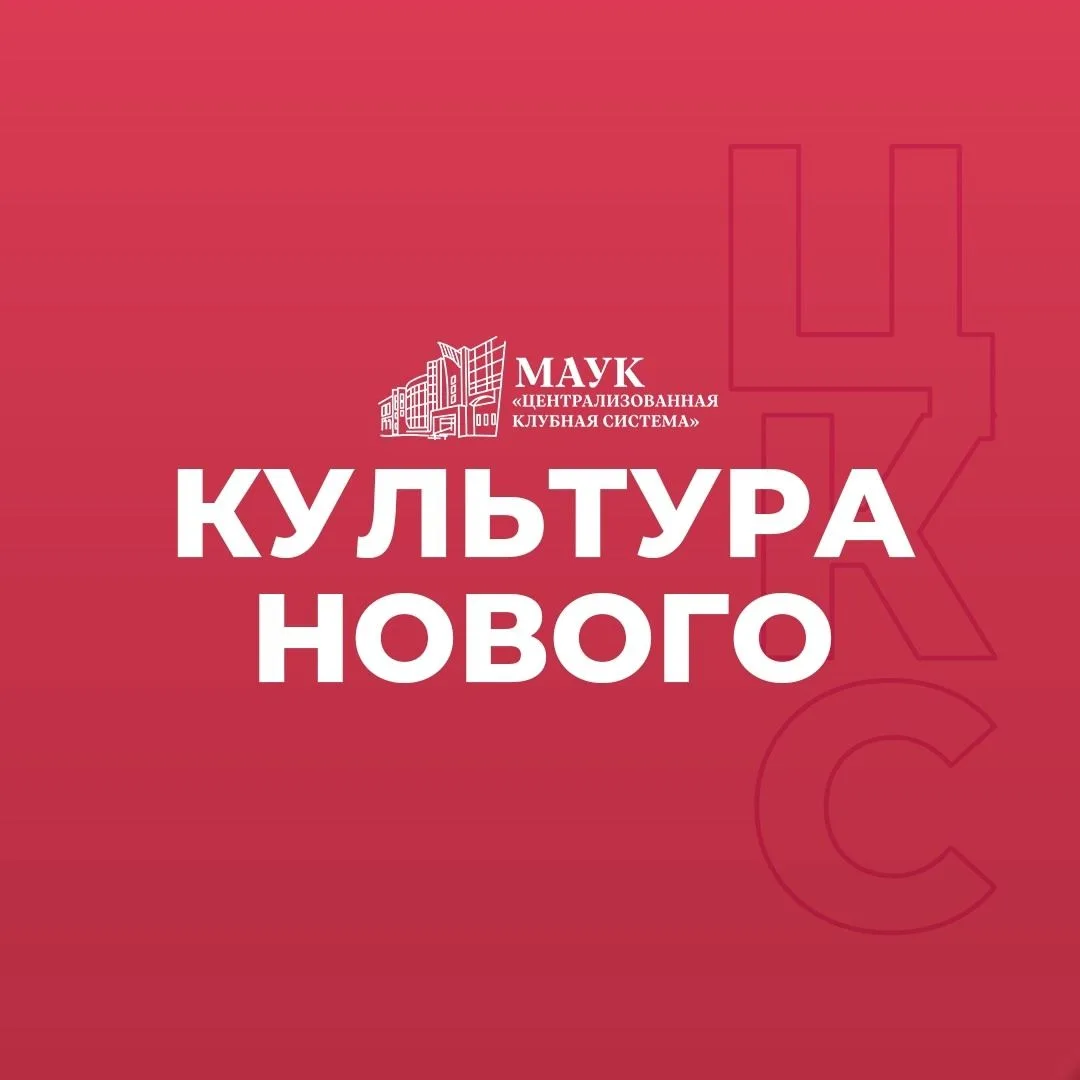 Централизованная клубная система | Новый Уренгой — канал в мессенджере MAX