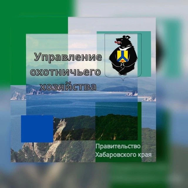 Управление охотничьего хозяйства Правительства Хабаровского края — канал в мессенджере MAX