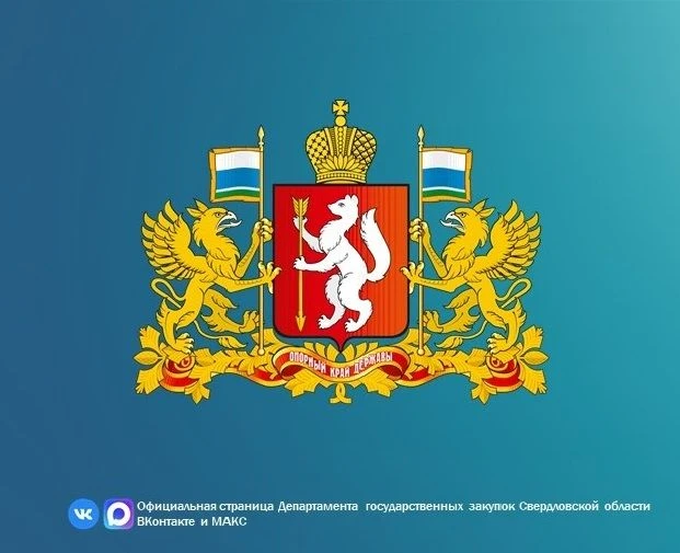 Закупки Свердловской области — канал в мессенджере MAX