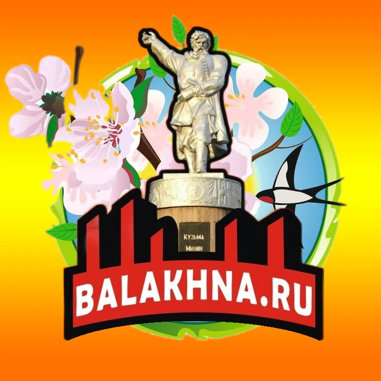Балахна.Ру - группа балахнинского портала. 21 год с вами!