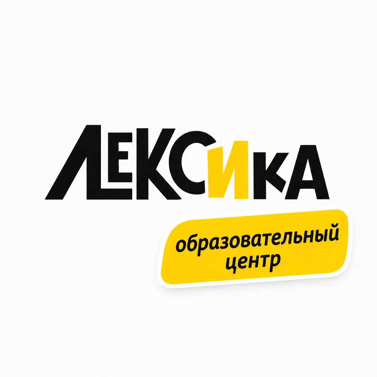 "ЛЕКСИКА" образовательный Центр — канал в мессенджере MAX
