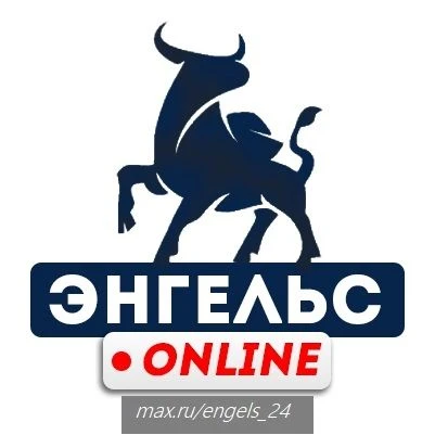 Энгельс Онлайн — канал в мессенджере MAX