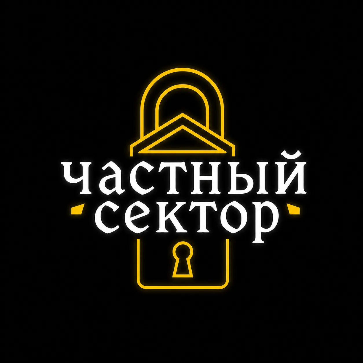 Частный сектор — канал в мессенджере MAX