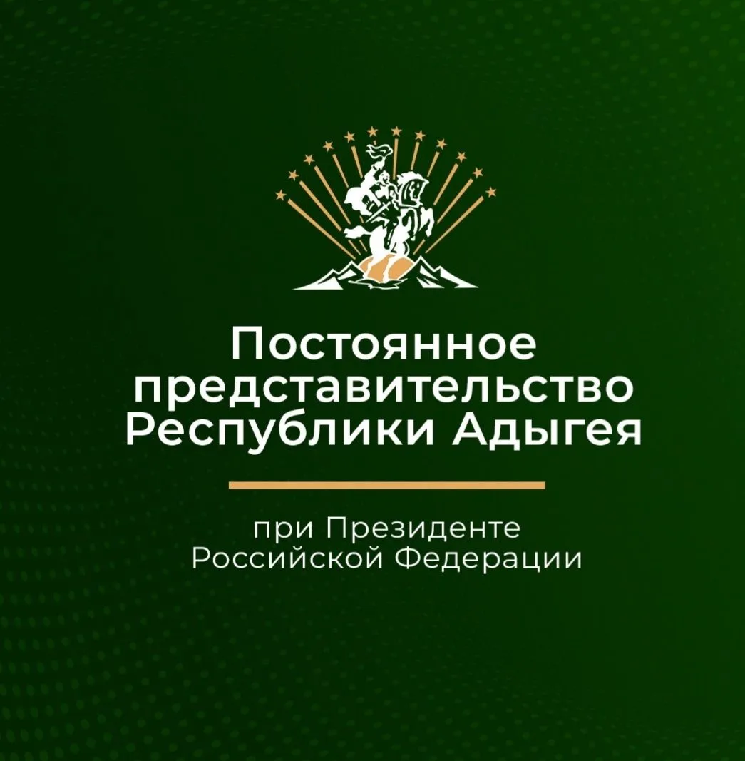 Представительство Республики Адыгея при Президенте РФ — канал в мессенджере MAX
