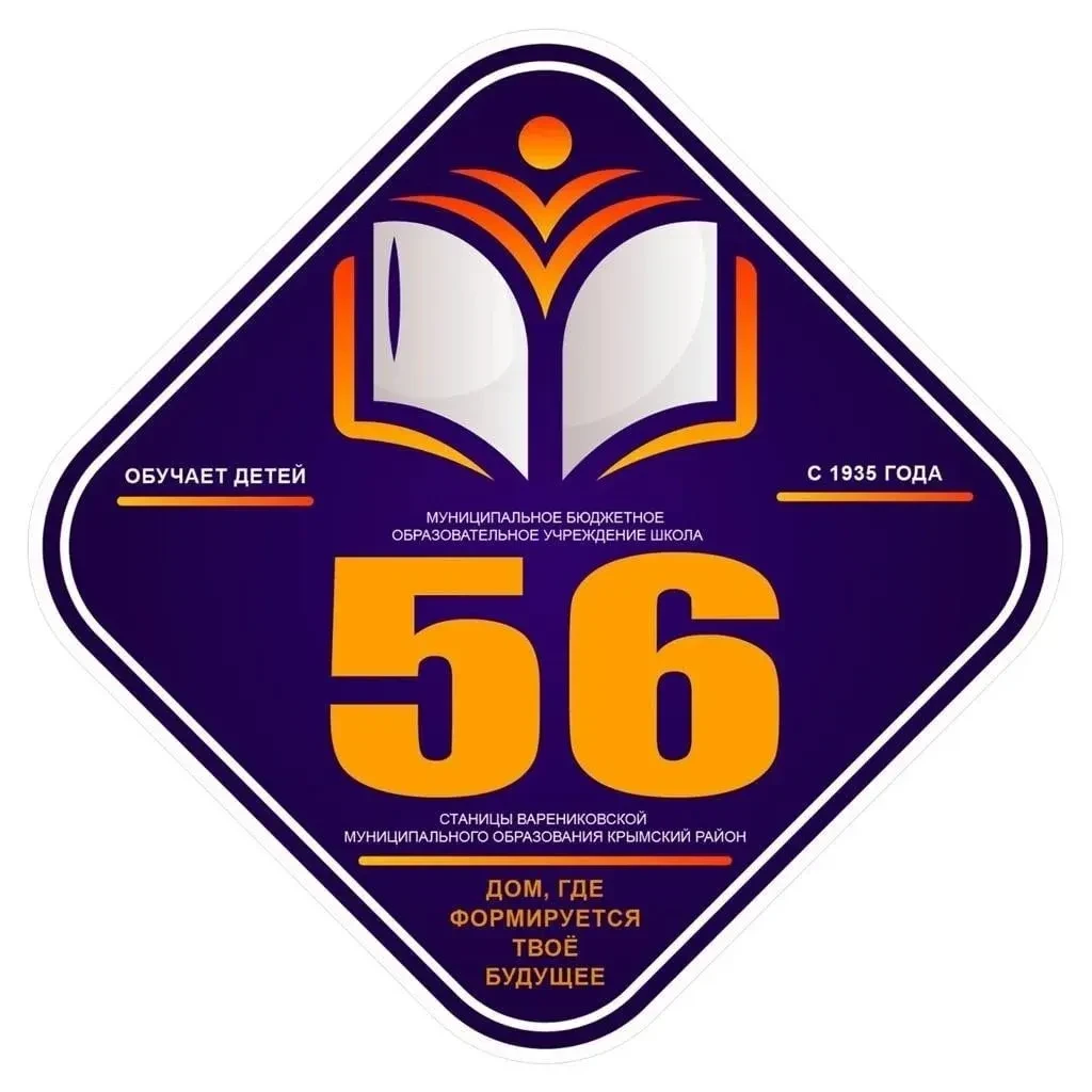 МБОУ СОШ №56 МО Крымский район — канал в мессенджере MAX