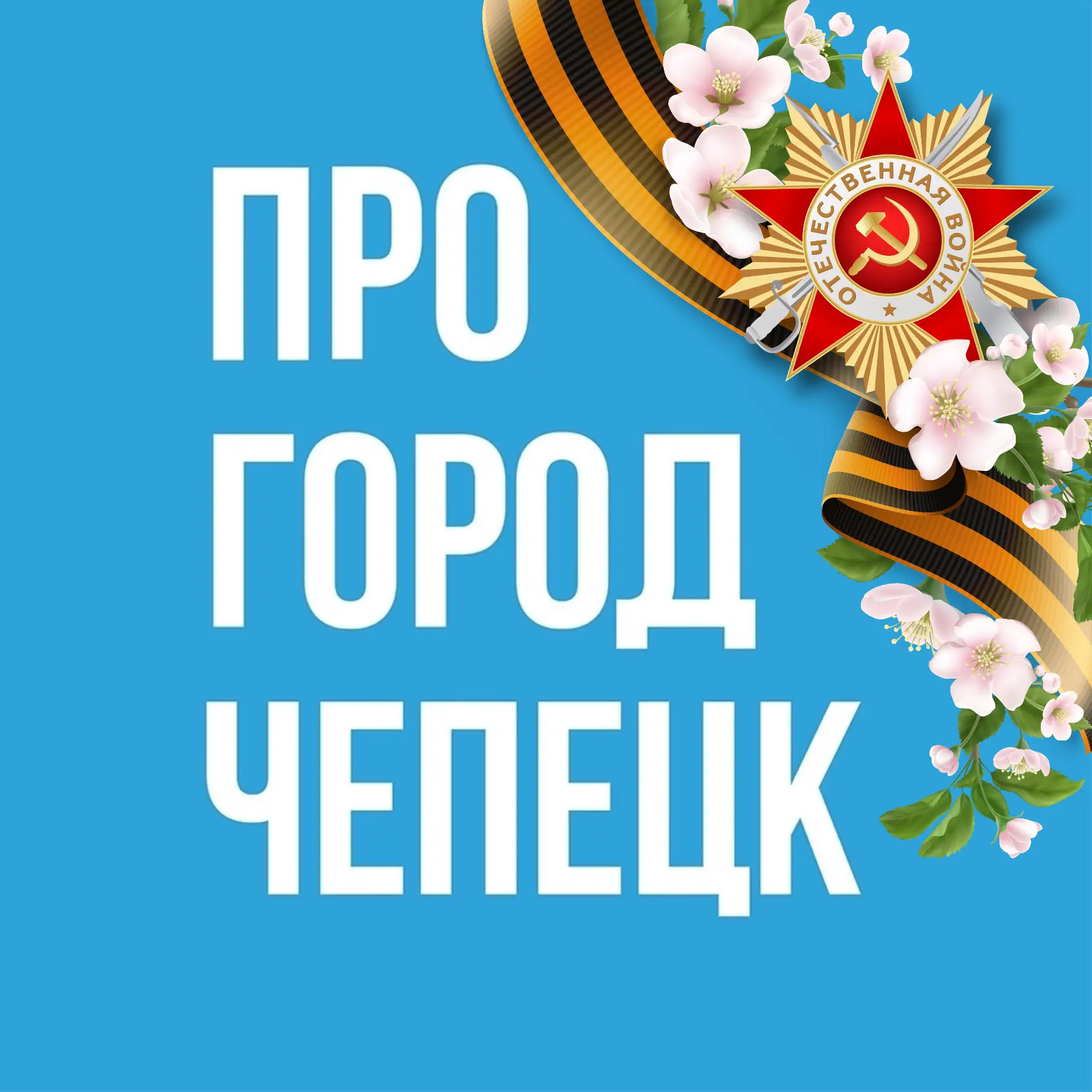 Про Город Кирово-Чепецк