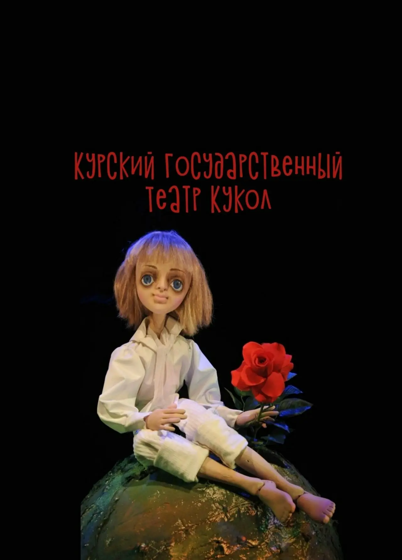 Курский государственный театр кукол
