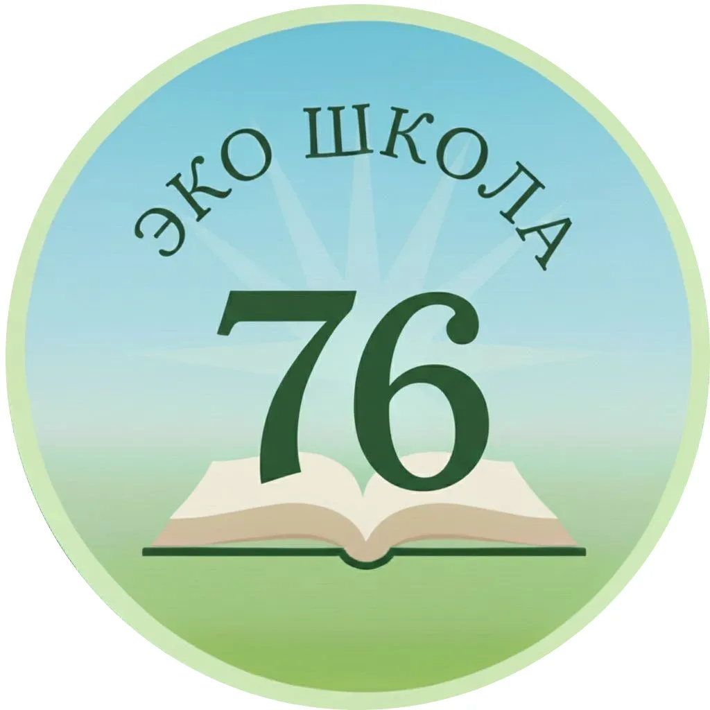 Эко школа №76