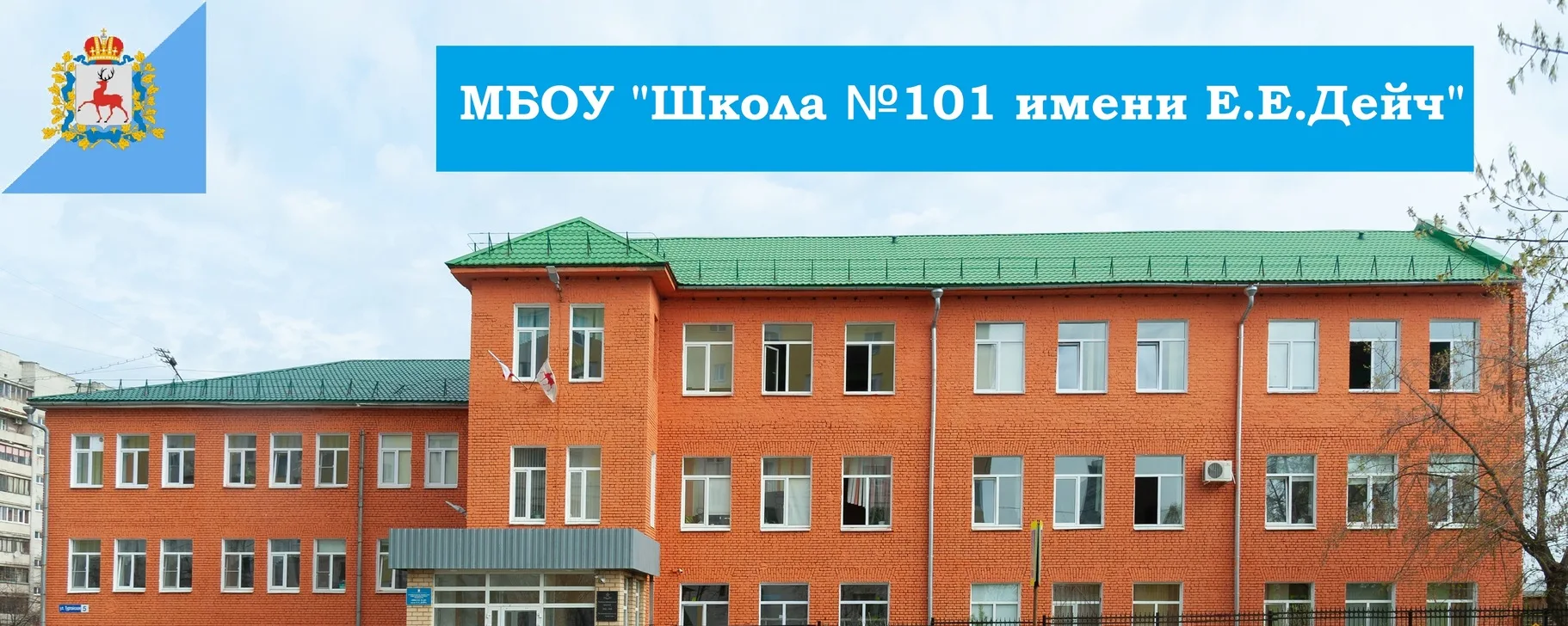 МБОУ "Школа №101 имени Е.Е.Дейч" — канал в мессенджере MAX