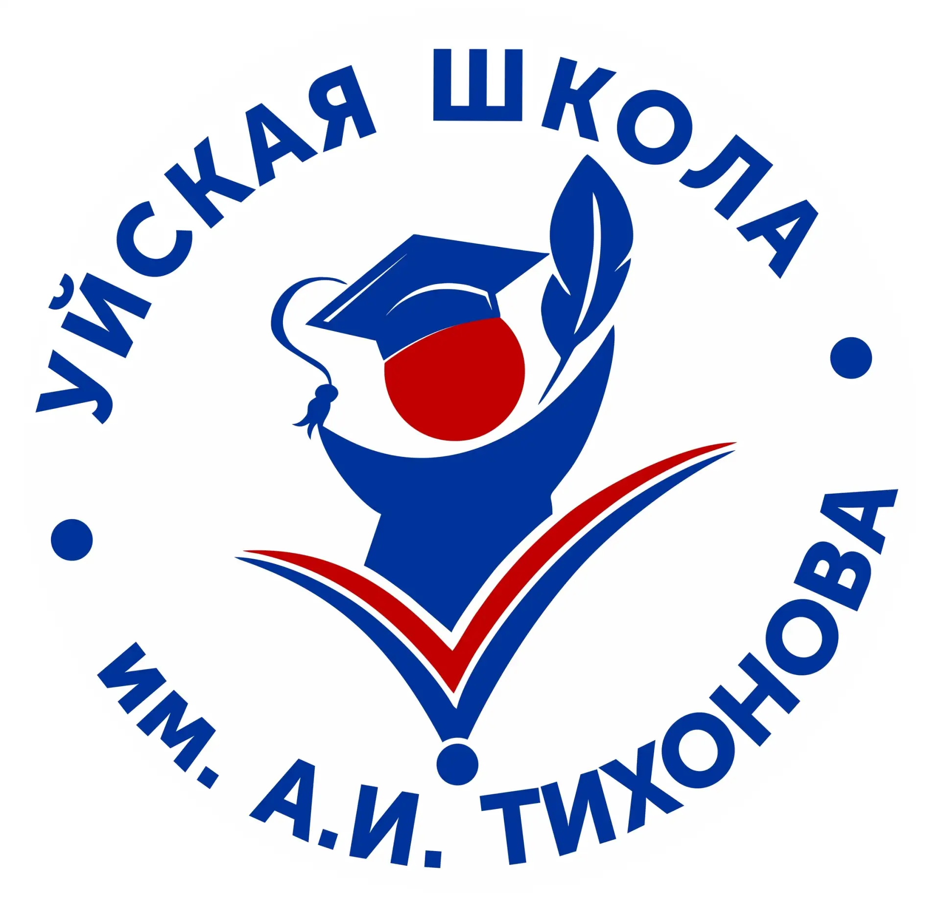 Уйская СОШ имени А. И. Тихонова