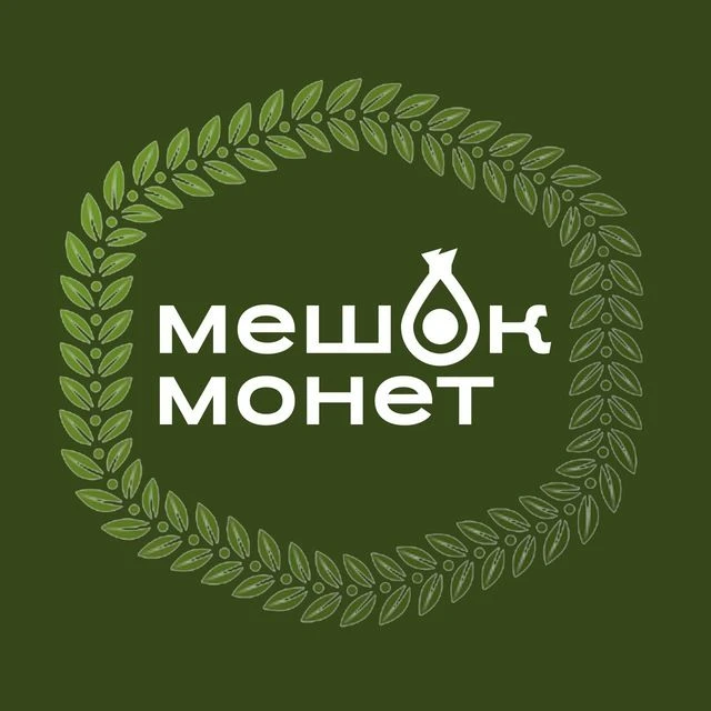 Мешок монет | Нумизматика | Альбомы | Банкноты — канал в мессенджере MAX