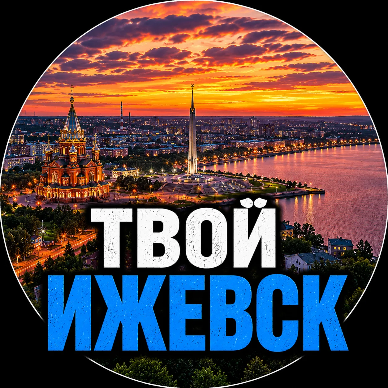 Твой Ижевск | Новости — канал в мессенджере MAX