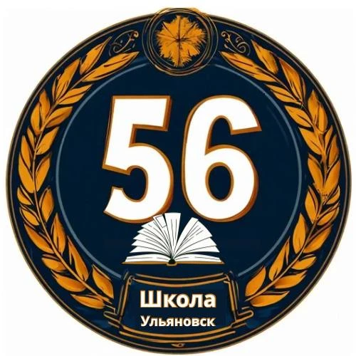 Школа № 56 города Ульяновска (официальный канал в MAX)