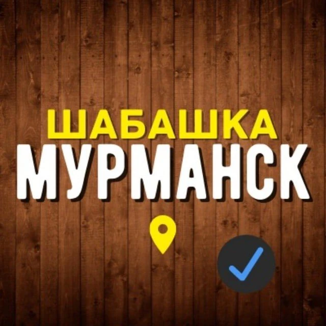 Шабашка | Работа Мурманск — канал в мессенджере MAX
