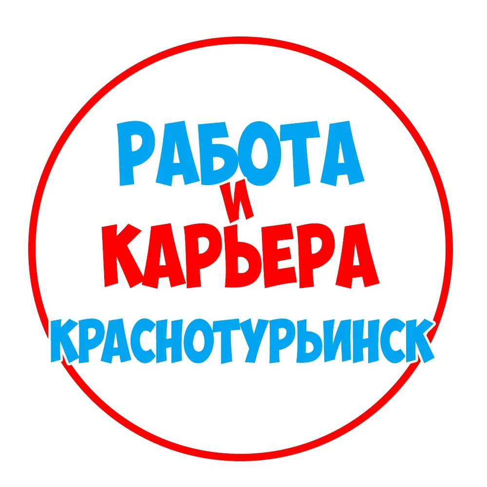 Работа в Краснотурьинске — канал в мессенджере MAX