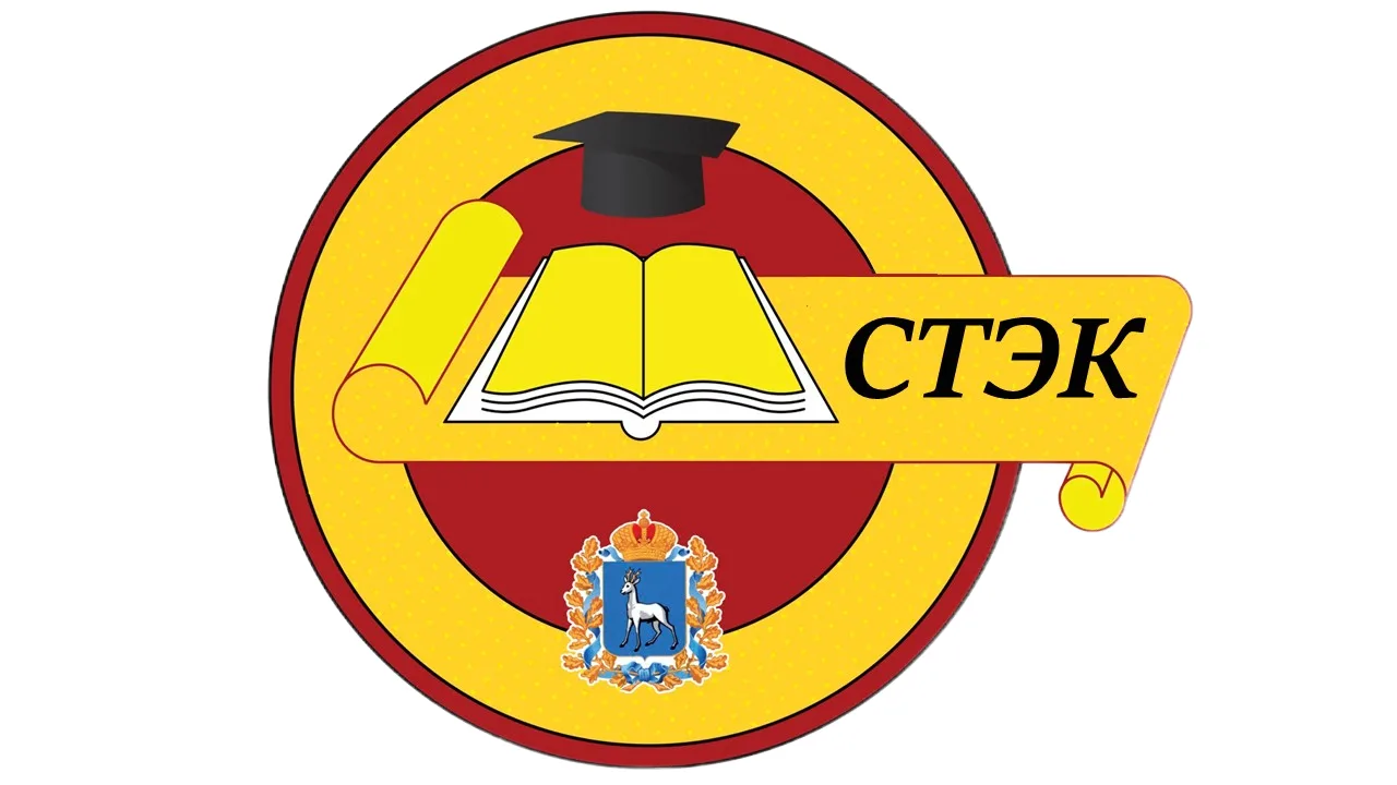 ГБПОУ "Самарский торгово-экономический колледж"