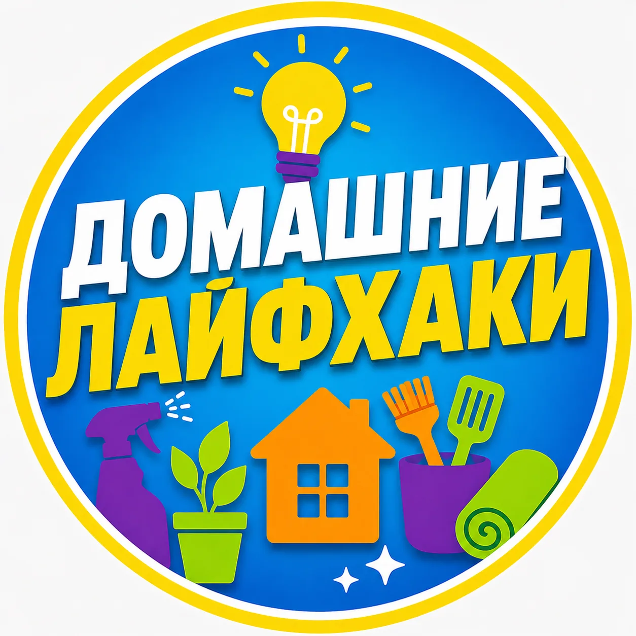💡 Домашние лайфхаки