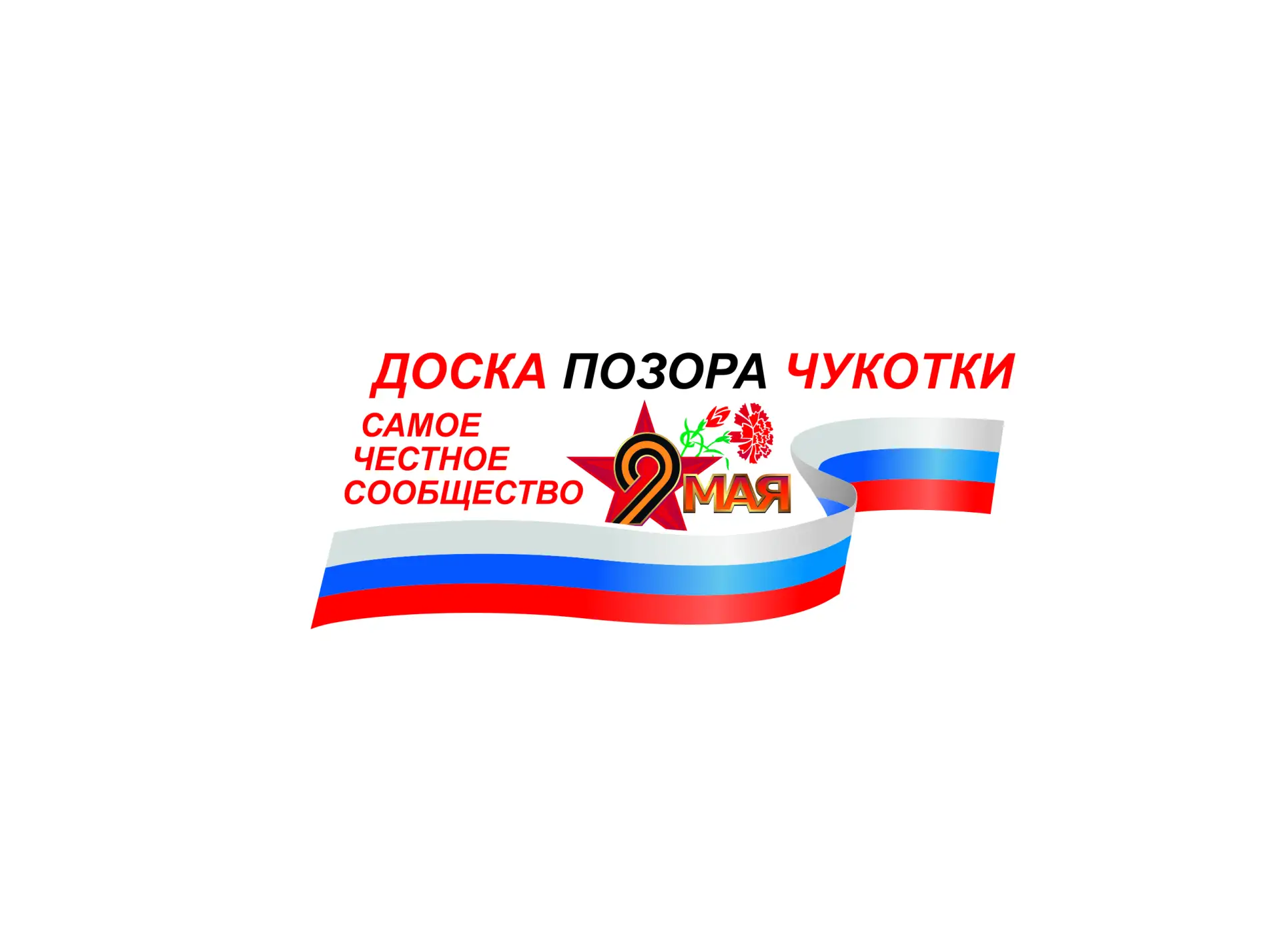 ДПЧ (Доска позора Чукотки)