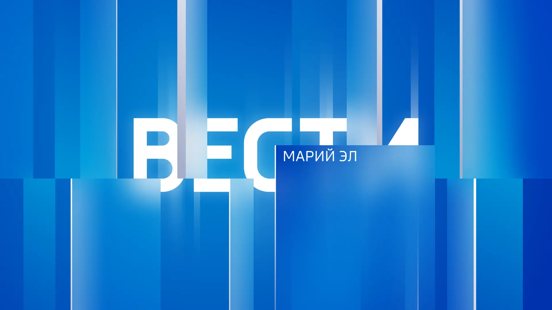 ВЕСТИ. Марий Эл — канал в мессенджере MAX