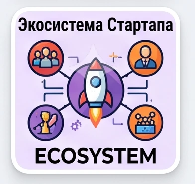 Экосистема Стартапа — канал в мессенджере MAX
