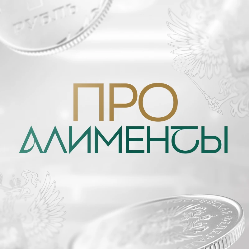 ПРО.Алименты — канал в мессенджере MAX
