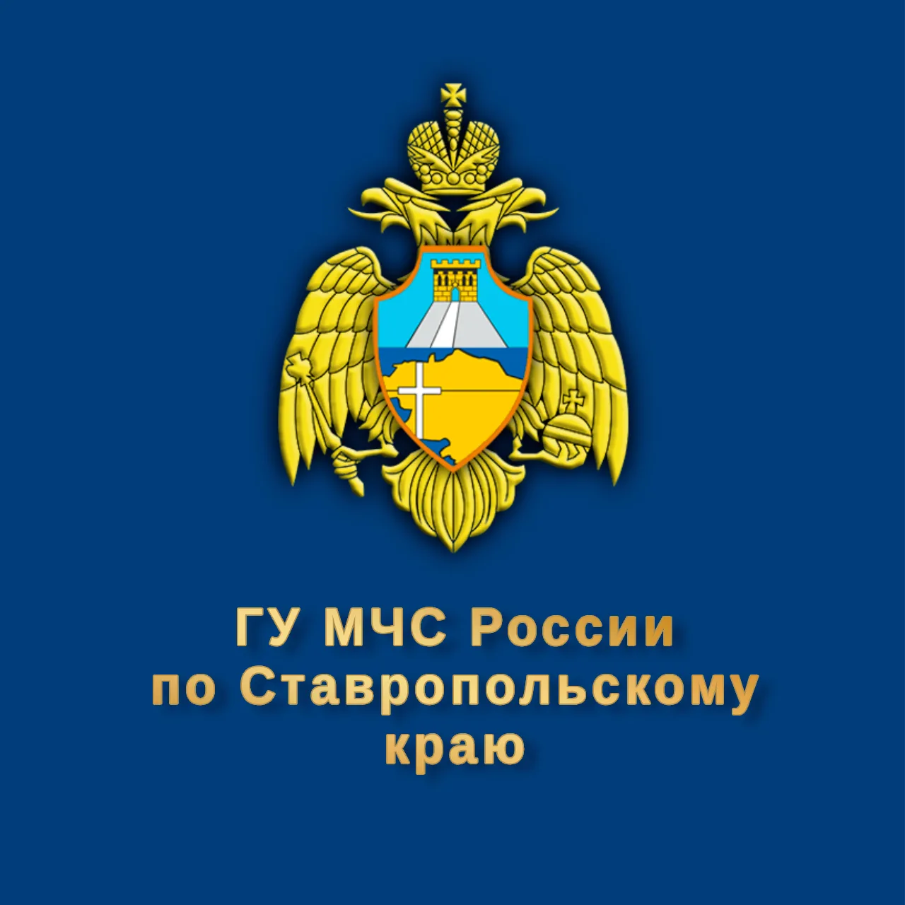 МЧС Ставрополья — канал в мессенджере MAX